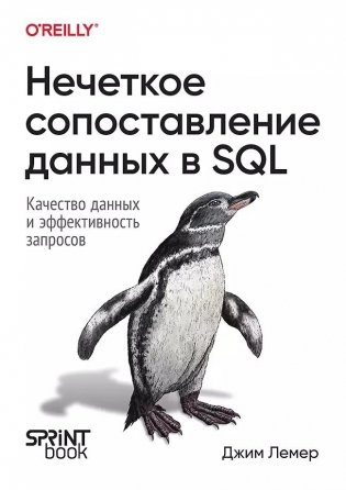 Нечеткое сопоставление данных в SQL фото книги