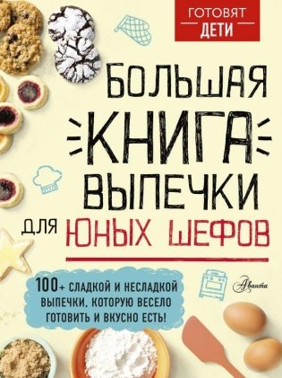Большая книга выпечки для юных шефов фото книги