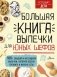 Большая книга выпечки для юных шефов фото книги маленькое 2