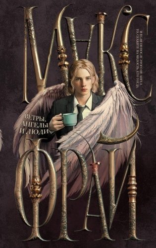 Ветры, ангелы и люди фото книги