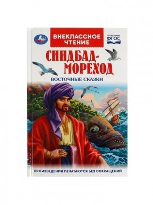 Синдбад-мореход. Восточные сказки. Внеклассное чтение фото книги