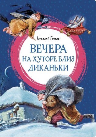 Вечера на хуторе близ Диканьки фото книги