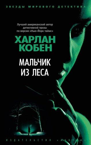 Мальчик из леса фото книги