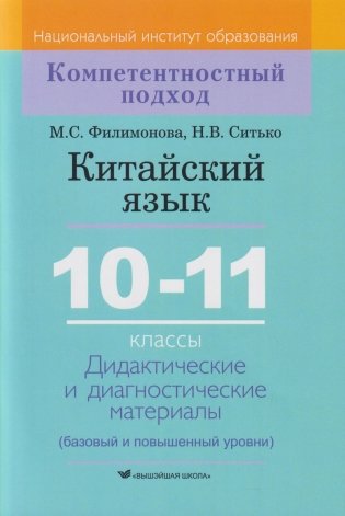 Китайский язык. 10-11 классы. Дидактические и диагностические материалы фото книги