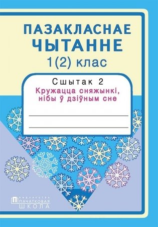Пазакласнае чытанне 1 (2) клас. Сшытак 2. Кружацца сняжынкі, нібы ў дзіўным сне фото книги