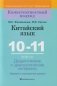 Китайский язык. 10-11 классы. Дидактические и диагностические материалы фото книги маленькое 2