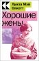 Хорошие жены фото книги маленькое 2