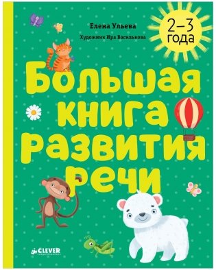 Большая книга развития речи. 2-3 года фото книги