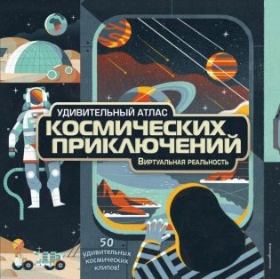 Удивительный атлас космических приключений. Виртуальная реальность фото книги