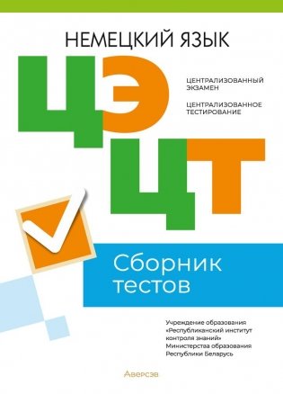 Централизованный экзамен. Централизованное тестирование. Немецкий язык. Сборник тестов фото книги