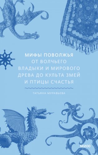 Мифы Поволжья. От Волчьего владыки и Мирового древа до культа змей и птицы счастья фото книги