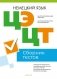 Централизованный экзамен. Централизованное тестирование. Немецкий язык. Сборник тестов фото книги маленькое 2