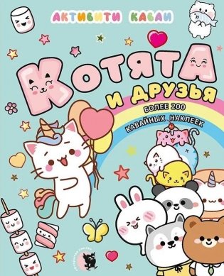 Активити каваи. Котята и друзья фото книги