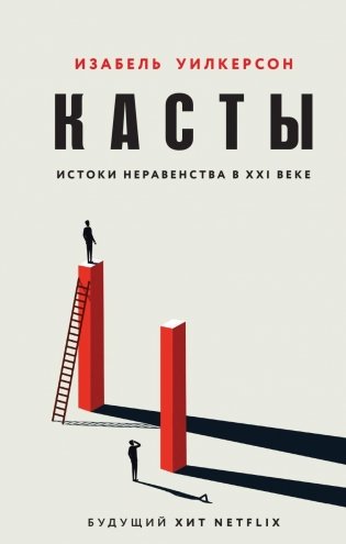 Касты. Истоки неравенства в XXI веке фото книги