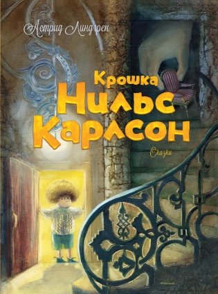 Крошка Нильс Карлсон фото книги