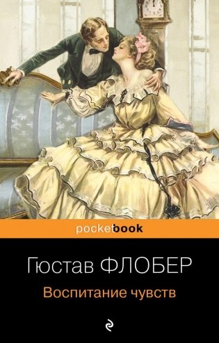 Воспитание чувств фото книги