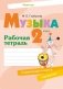 Музыка. 2 класс. Рабочая тетрадь. ГРИФ фото книги маленькое 2