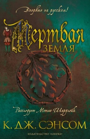 Мертвая земля фото книги