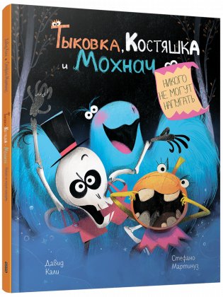 Тыковка, Костяшка и Мохнач никого не могут напугать фото книги