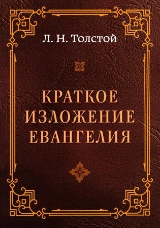 Краткое изложение Евангелия фото книги