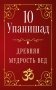 10 Упанишад. Древняя мудрость вед фото книги маленькое 2