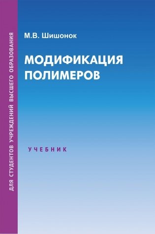 Модификация полимеров фото книги