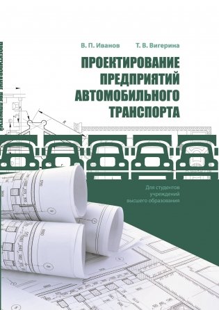 Проектирование предприятий автомобильного транспорта. ГРИФ фото книги