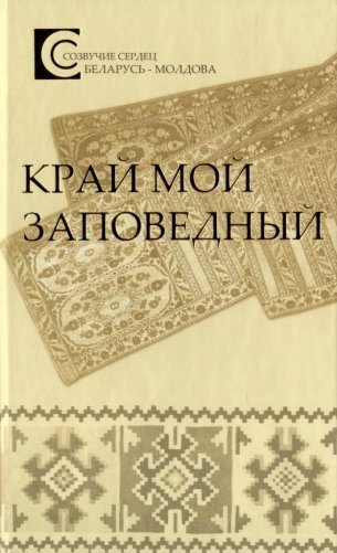 Край мой заповедный. Беларусь - Молдова фото книги