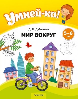 Умней-ка. 5—6 лет. Мир вокруг фото книги