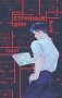 Странный дом фото книги маленькое 2