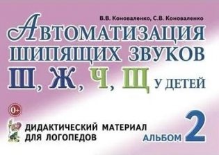 Автоматизация шипящих звуков Ш, Ж, Ч, Щ у детей. Дидактический материал для логопедов. Альбом 2 фото книги