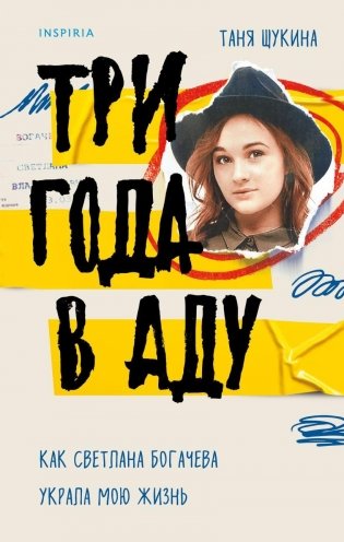 Три года в аду. Как Светлана Богачева украла мою жизнь фото книги