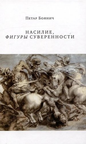 Насилие, фигуры суверенности фото книги