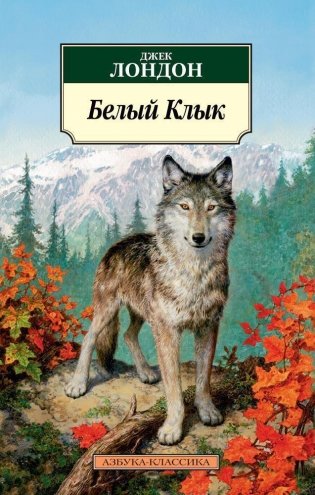 Белый клык фото книги