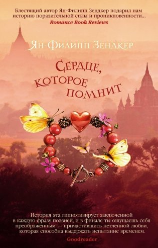 Сердце, которое помнит фото книги