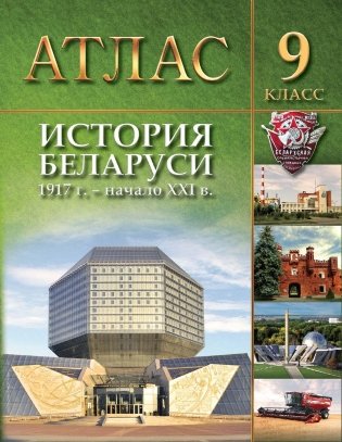 Атлас История Беларуси 1917 г. - начало ХХІ в. 9 класс фото книги