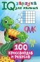 100 кроссвордов и ребусов фото книги маленькое 2