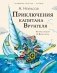 Приключения капитана Врунгеля фото книги маленькое 2