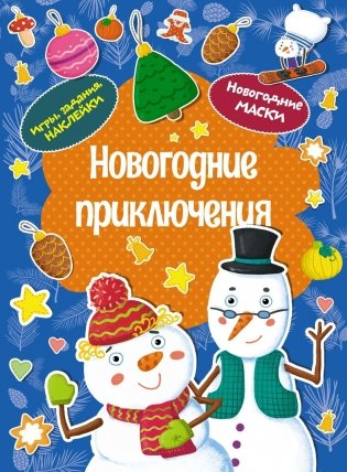 Новогодние приключения фото книги