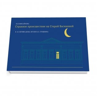 Странное происшествие на Старой Басманной. К 10-летию Дома-музея В. Л. Пушкина фото книги
