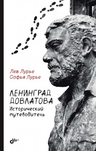 Ленинград Довлатова. Исторический путеводитель. 4-е издание фото книги