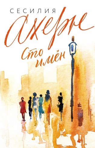 Сто имён фото книги