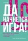 Да начнется игра! Руководство по внедрению игровых форматов в обучение фото книги маленькое 2