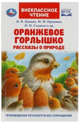 Оранжевое Горлышко. Рассказы о природе фото книги