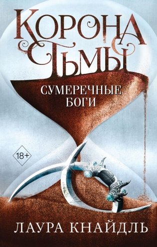 Корона тьмы. Сумеречные боги (#3) фото книги