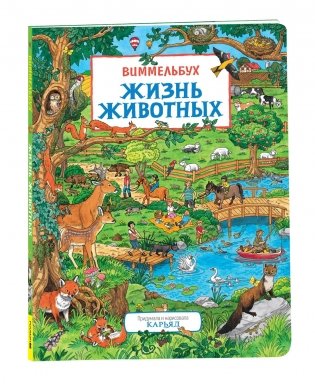 Жизнь животных. Виммельбух фото книги