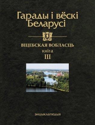 Гарады і вескі Беларусі. Віцебская вобласць. Кніга 3 фото книги