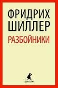 Разбойники. Пьесы фото книги