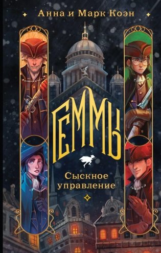 Геммы. Сыскное управление фото книги