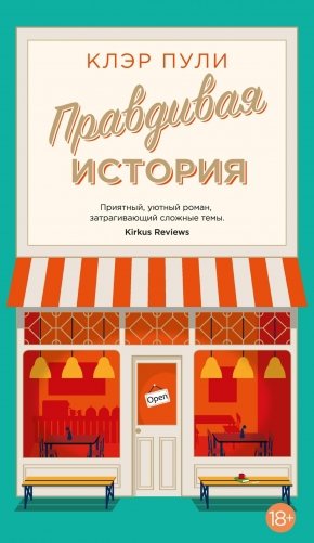 Правдивая история фото книги